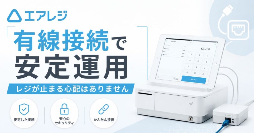 エアレジは有線接続できるからレジが止まらず安心して使い続けられる｜Airレジ