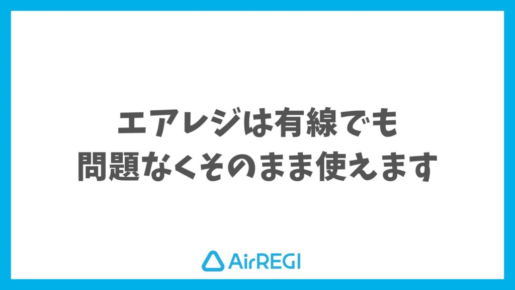 エアレジは有線接続できるからレジが止まらず安心して使い続けられる｜Airレジ