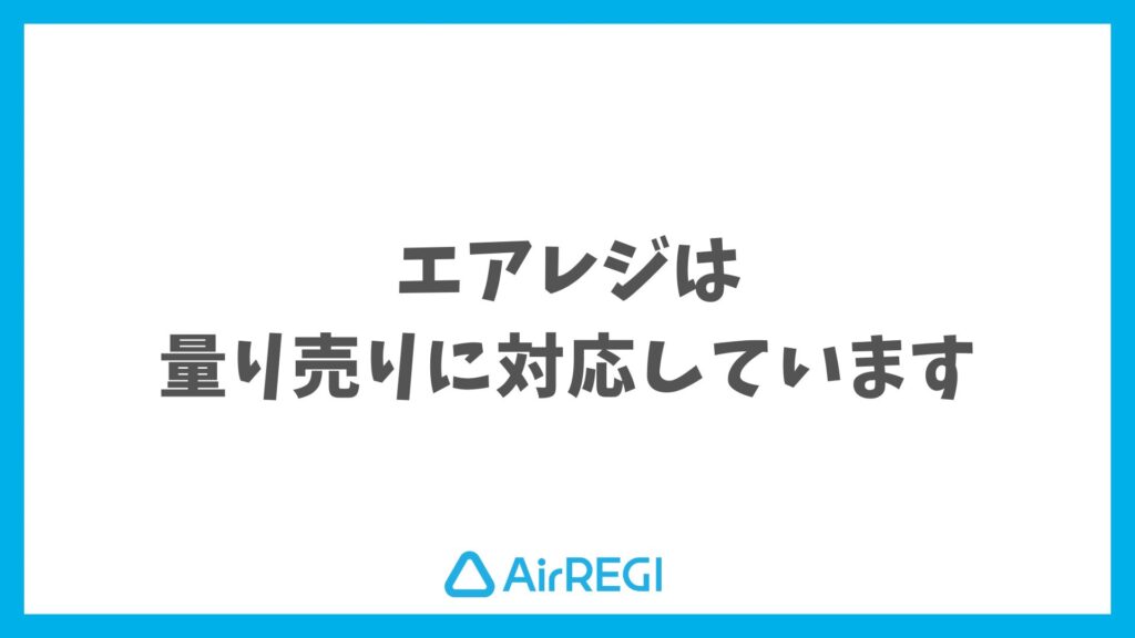 エアレジは量り売りも対応！設定も会計もシンプルでそのまま使えます｜Airレジ