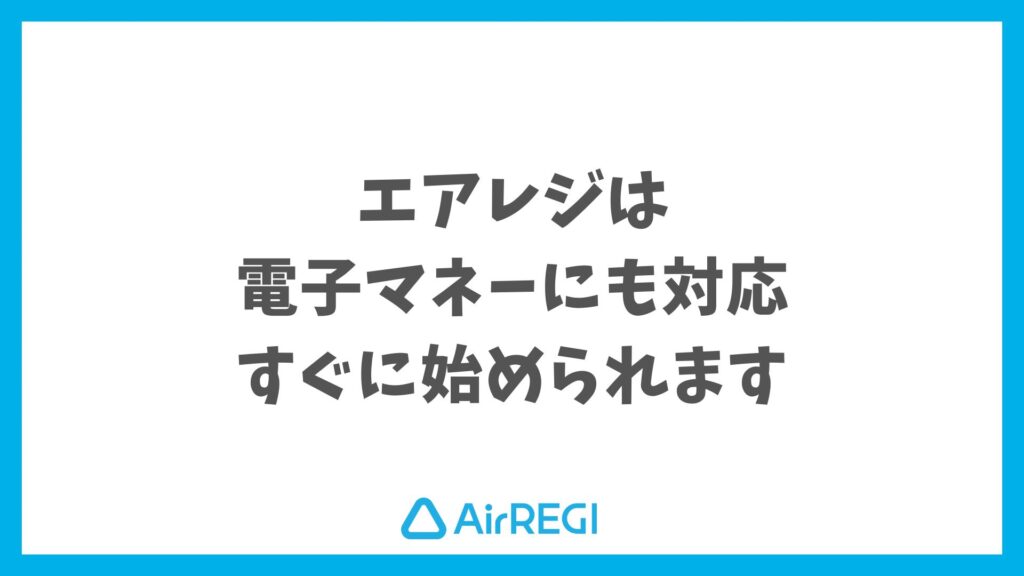 エアレジは電子マネー決済もかんたん対応！Airペイ連携でお店の会計がスムーズに｜Airレジ