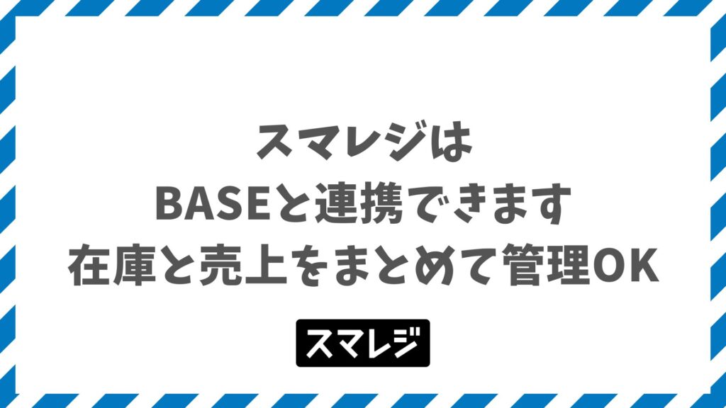 スマレジとBASEの連携は簡単で安心！在庫と売上をまとめて管理できます