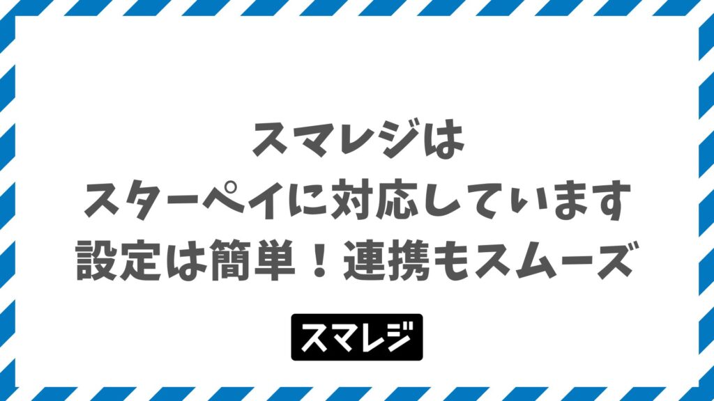 スマレジはスターペイに完全対応！連携も簡単＆30日無料体験OK
