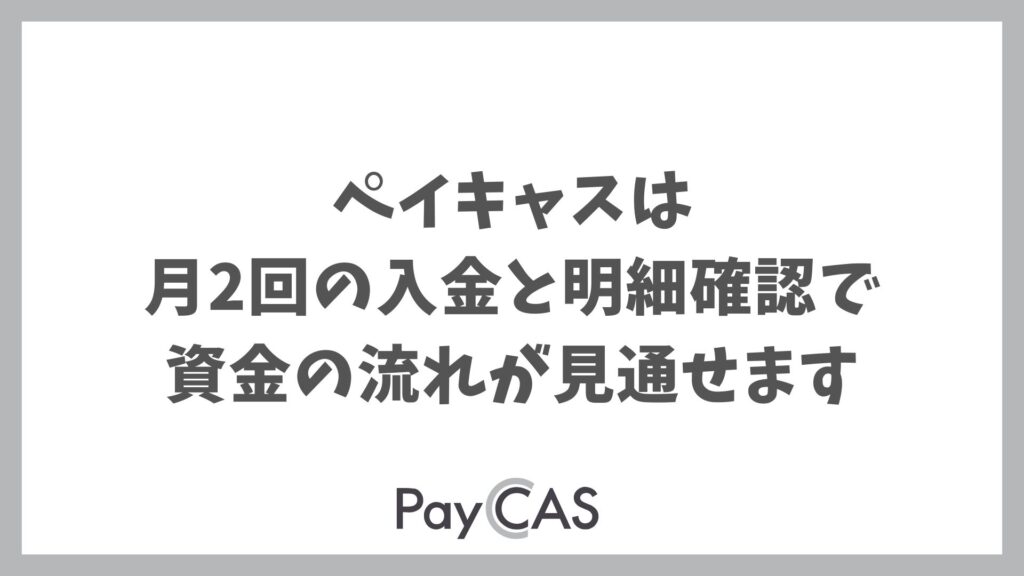 ペイキャスの入金サイクルは月2回！振込日が決まっていて資金計画が立てやすい｜PayCAS