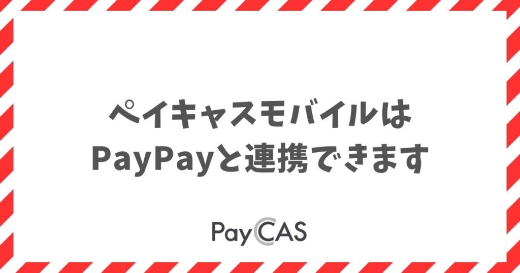 ペイキャスモバイルのPayPay連携でできること4つと申込みの流れ｜PayCAS Mobile