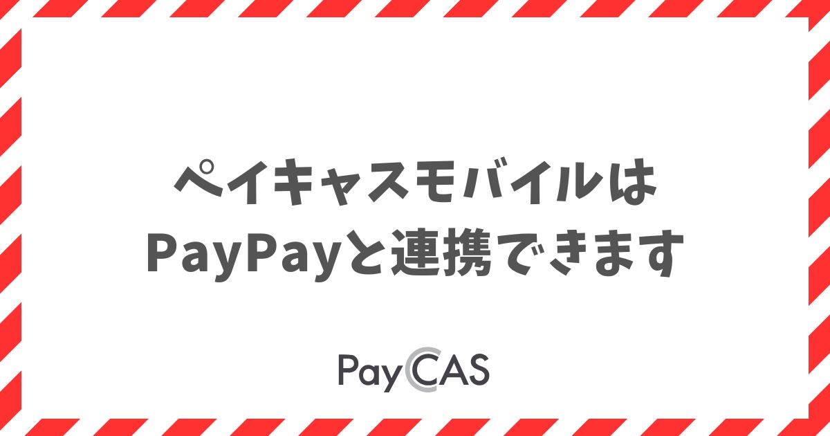 ペイキャスモバイルのPayPay連携でできること4つと申込みの流れ｜PayCAS Mobile