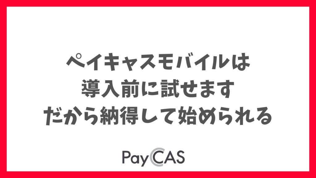 ペイキャスモバイルのお試し体験で店舗導入前に不安を解消できます｜PayCAS Mobile