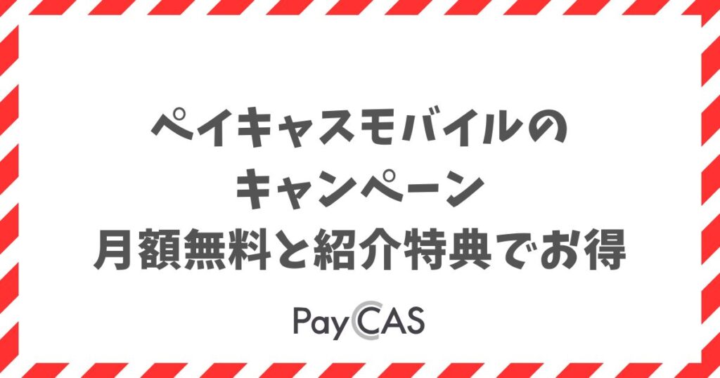ペイキャスモバイルのキャンペーンは月額無料と紹介特典でお得｜PayCAS Mobile