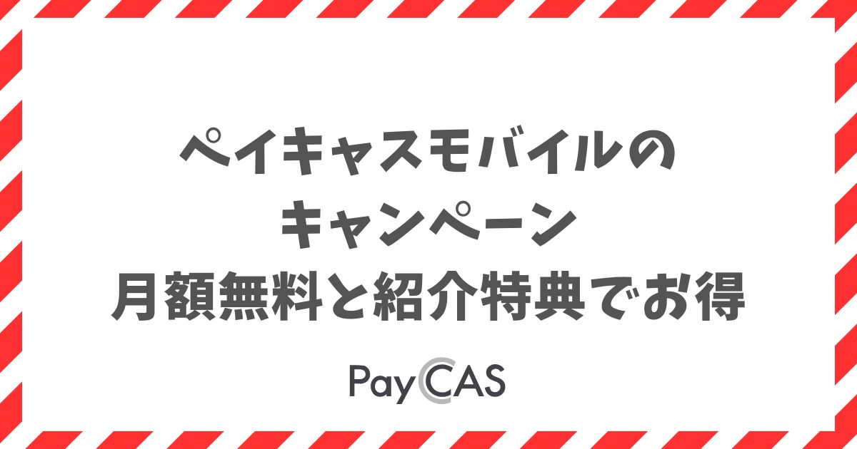 ペイキャスモバイルのキャンペーンは月額無料と紹介特典でお得｜PayCAS Mobile