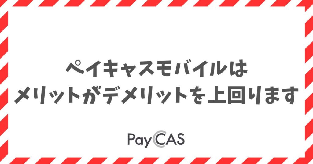 ペイキャスモバイルのメリットとデメリットを店舗目線で整理｜PayCAS Mobile