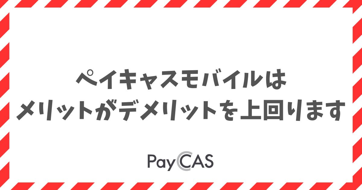 ペイキャスモバイルのメリットとデメリットを店舗目線で整理｜PayCAS Mobile