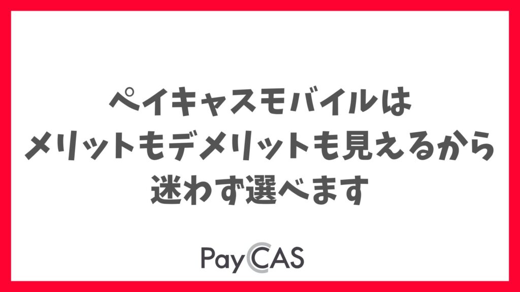 ペイキャスモバイルのメリット・デメリットを徹底確認！今すぐ安心して導入できる理由｜PayCAS Mobile