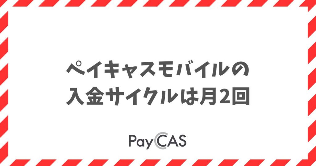 ペイキャスモバイルの入金サイクルは月2回！振込日が決まっていて資金計画が立てやすい｜PayCAS Mobile