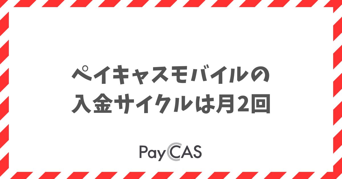 ペイキャスモバイルの入金サイクルは月2回！振込日が決まっていて資金計画が立てやすい｜PayCAS Mobile