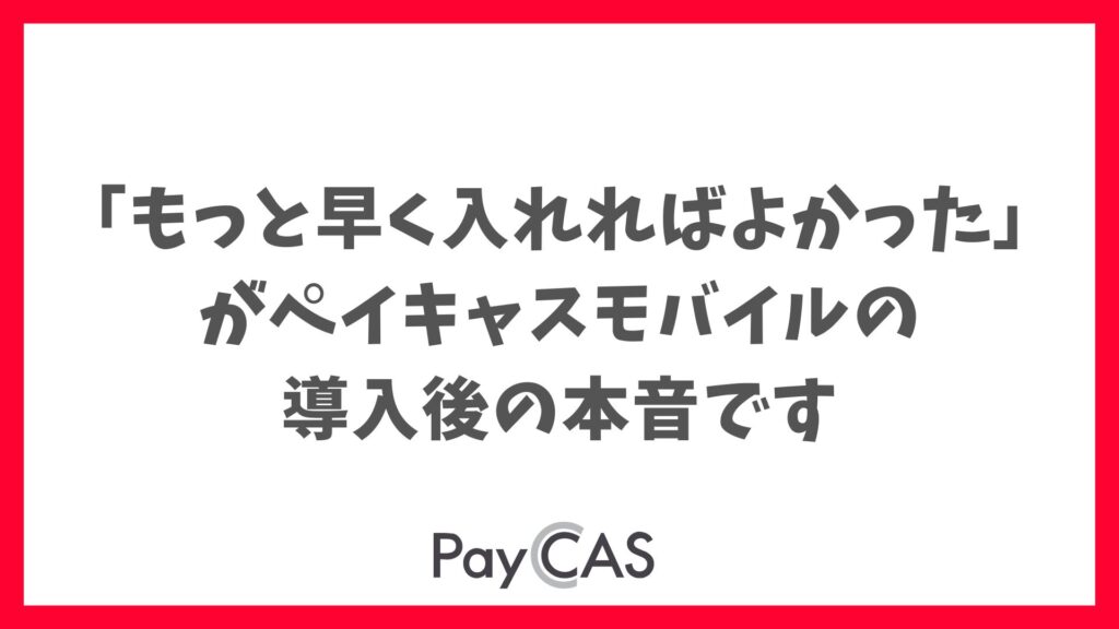 ペイキャスモバイルの口コミ・評判でわかる使いやすさとサポート体制の安心感｜PayCAS Mobile