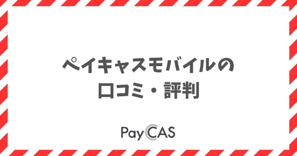 ペイキャスモバイルの口コミ・評判は？良い声と気になる点を整理｜PayCAS Mobile