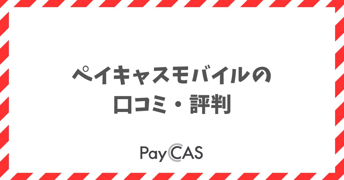 ペイキャスモバイルの口コミ・評判は？良い声と気になる点を整理｜PayCAS Mobile