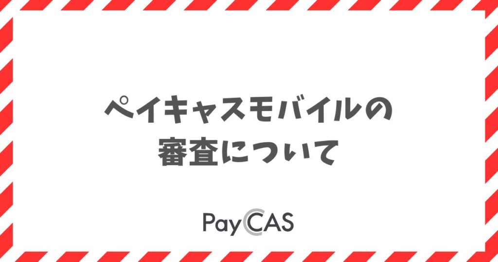 ペイキャスモバイルの審査は厳しい？必要書類と期間がわかる｜PayCAS Mobile