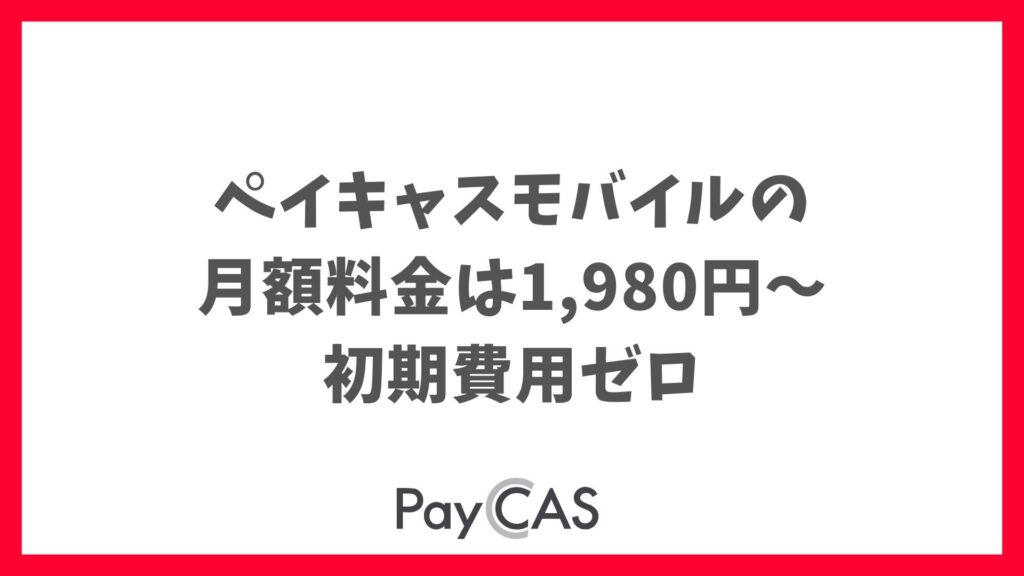 ペイキャスモバイルの月額料金は1,980円〜端末無料・初期費用なしで導入しやすいのが特徴｜PayCAS Mobile