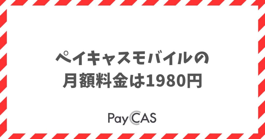 ペイキャスモバイルの月額料金は1980円！内訳と最安の申込方法｜PayCAS Mobile