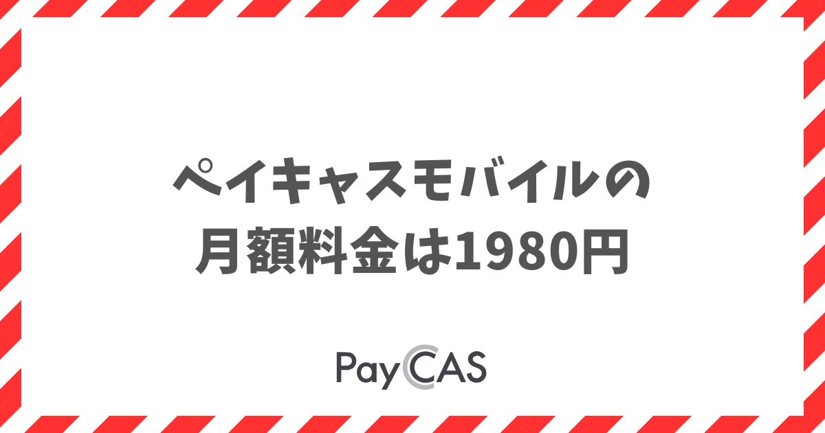 ペイキャスモバイルの月額料金は1980円！内訳と最安の申込方法｜PayCAS Mobile