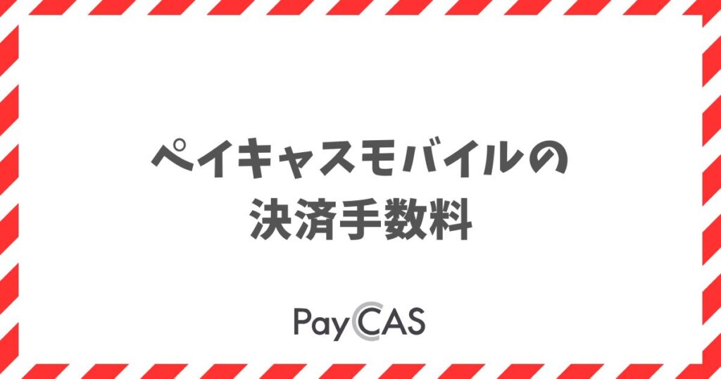 ペイキャスモバイルの決済手数料は、クレジットカードが約2.20%から、QRコード決済が約1.98%から