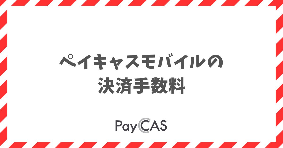 ペイキャスモバイルの決済手数料は、クレジットカードが約2.20%から、QRコード決済が約1.98%から