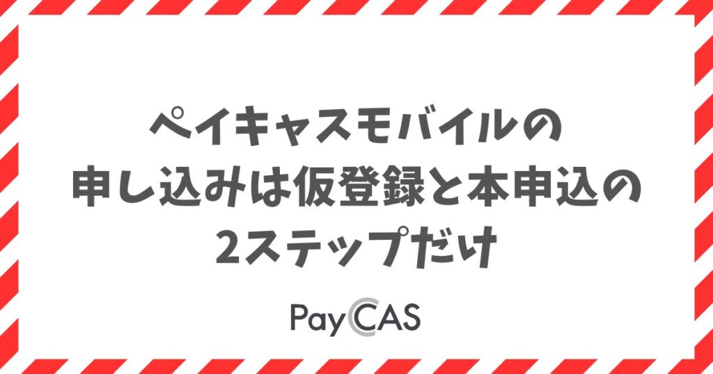 ペイキャスモバイルの申し込みは想像以上に簡単！店舗のキャッシュレス導入がすぐに始められます｜PayCAS Mobile
