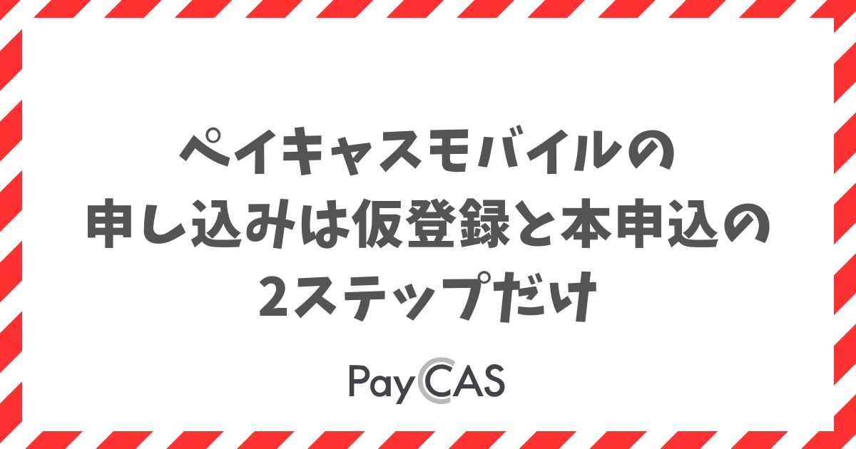 ペイキャスモバイルの申し込みは想像以上に簡単！店舗のキャッシュレス導入がすぐに始められます｜PayCAS Mobile
