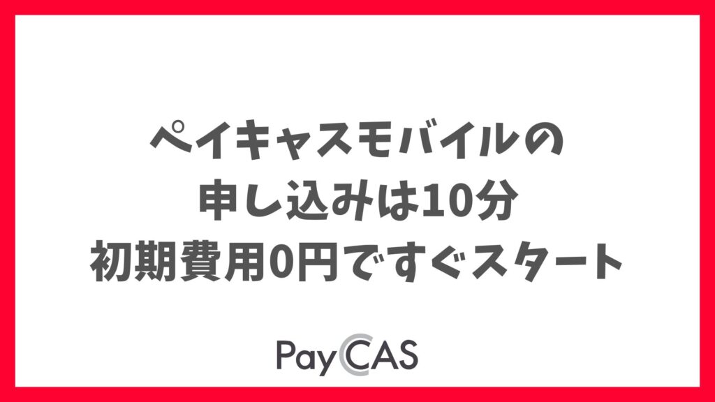 ペイキャスモバイルの申し込みは想像以上に簡単！店舗のキャッシュレス導入がすぐに始められます｜PayCAS Mobile