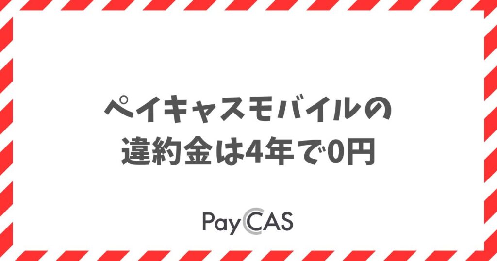 ペイキャスモバイルの違約金は4年で0円！解約金もかかりません｜PayCAS Mobile