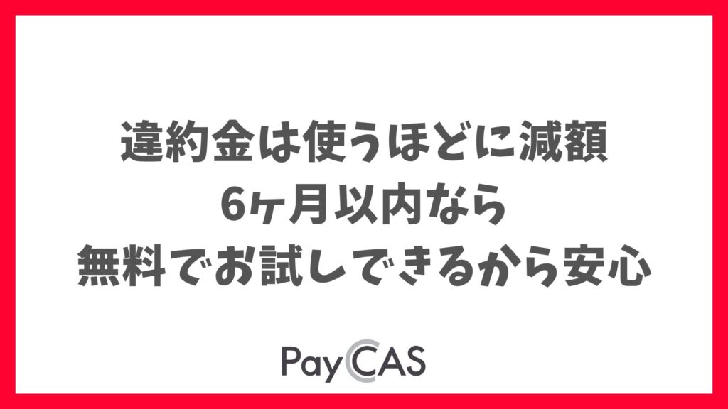 ペイキャスモバイルの違約金は使うほど減額！6ヶ月以内は無料で解約できるから安心｜PayCAS Mobile