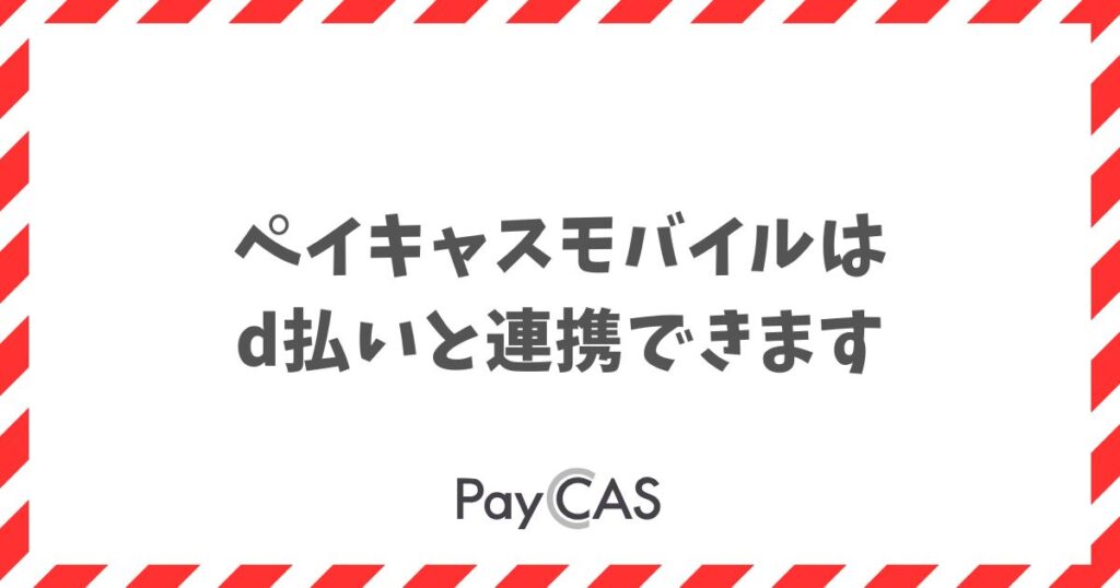 ペイキャスモバイルはd払いと連携できて手数料も安く始められます｜PayCAS Mobile