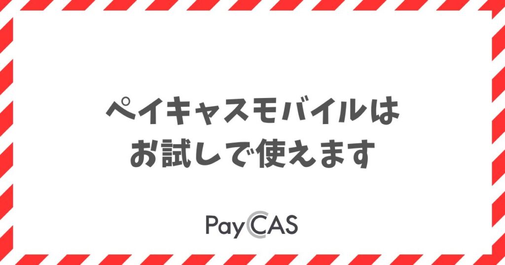 ペイキャスモバイルはお試しできます！違約金0円で返せる条件｜PayCAS Mobile