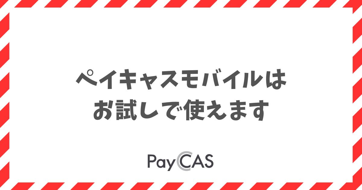ペイキャスモバイルはお試しできます！違約金0円で返せる条件｜PayCAS Mobile