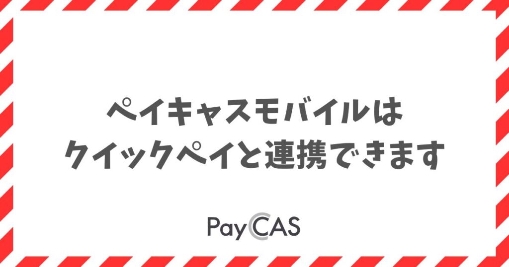 ペイキャスモバイルはクイックペイと連携して使える！設定と手数料の目安｜PayCAS Mobile