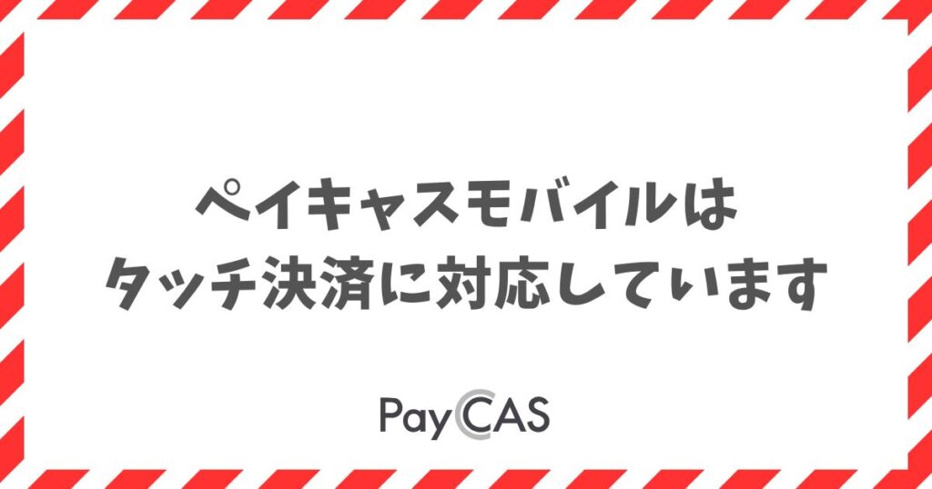 ペイキャスモバイルはタッチ決済に対応！使える全ブランドと使い方｜PayCAS Mobile　