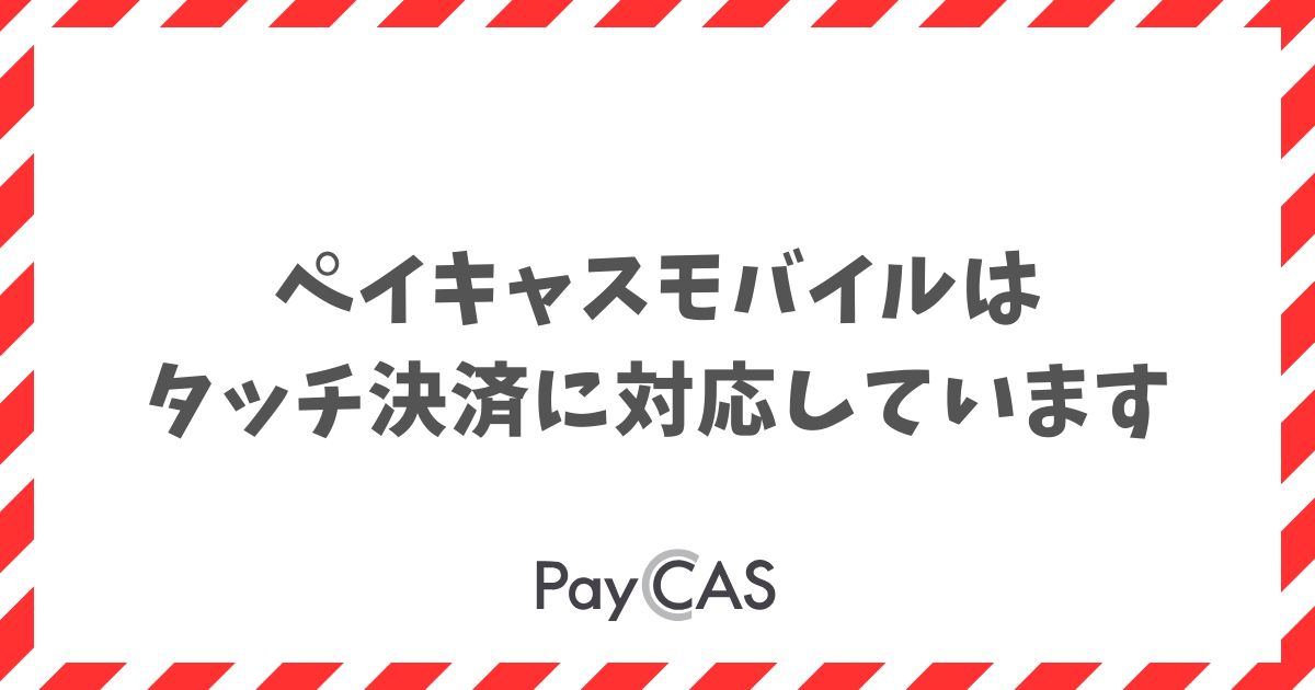 ペイキャスモバイルはタッチ決済に対応！使える全ブランドと使い方｜PayCAS Mobile　
