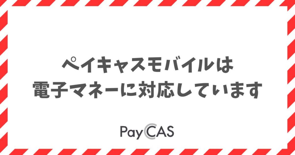 ペイキャスモバイルは電子マネーに対応しています！使える種類と料金を確認｜PayCAS Mobile