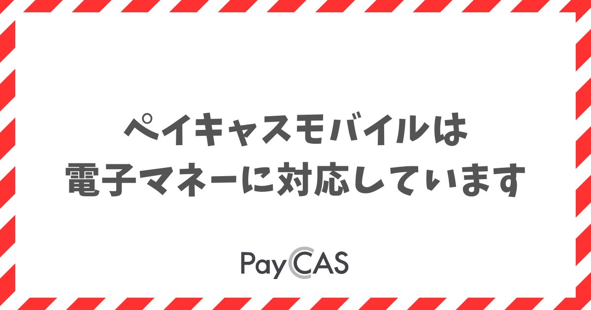 ペイキャスモバイルは電子マネーに対応しています！使える種類と料金を確認｜PayCAS Mobile