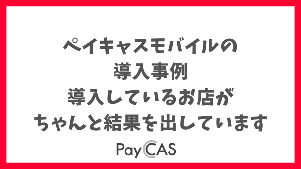 ペイキャスモバイル導入事例！失敗せず始めるための飲食・美容・小売・医療の実例ガイド【2025年版】｜PayCAS Mobile