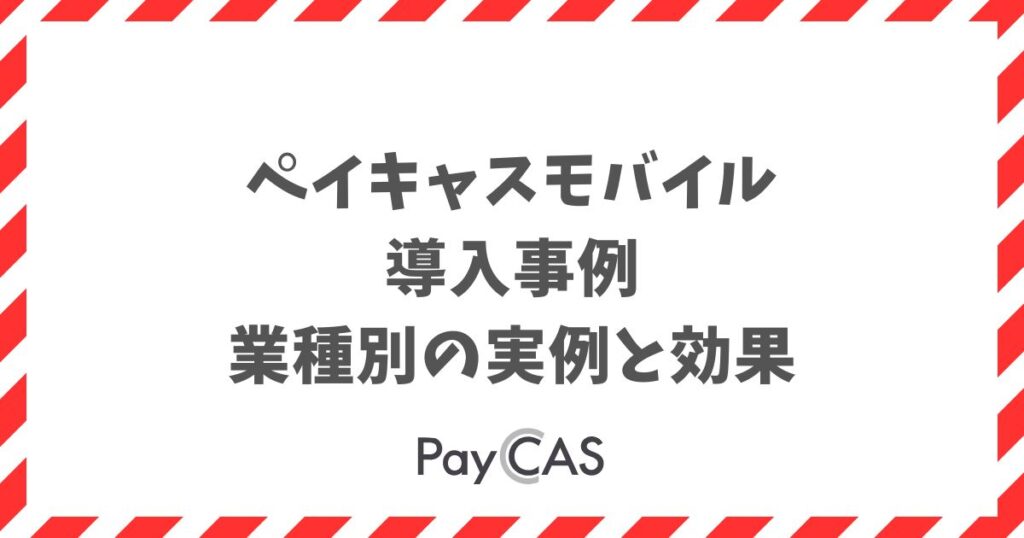 ペイキャスモバイル導入事例！飲食やタクシーなど業種別の実例と効果｜PayCAS Mobile
