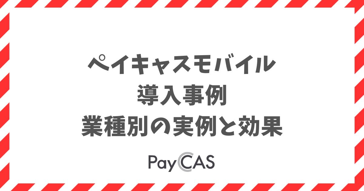 ペイキャスモバイル導入事例！飲食やタクシーなど業種別の実例と効果｜PayCAS Mobile