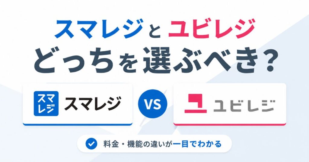 スマレジとユビレジの違いを比較｜税込で月2,090円差・分かれ目はハンディ3台