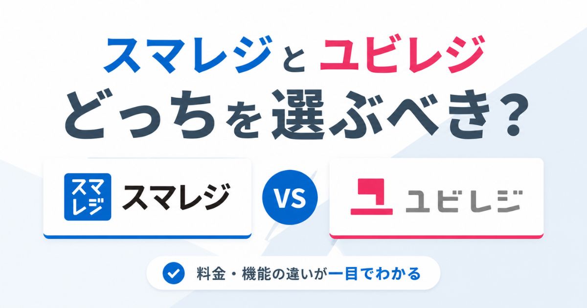 スマレジとユビレジの違いを比較｜税込で月2,090円差・分かれ目はハンディ3台