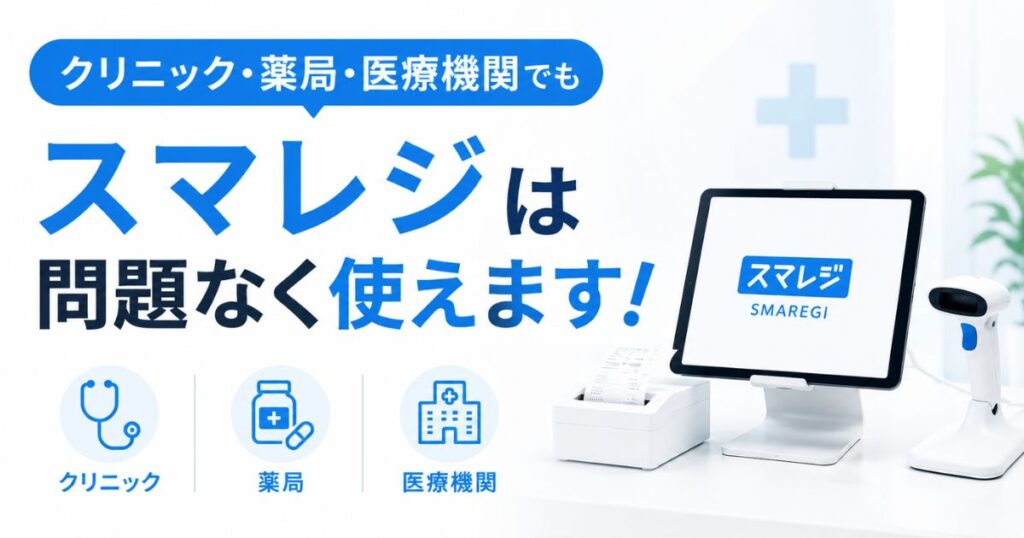 スマレジはクリニックと薬局で使えます！医療機関の非課税会計とレセコン連携40社に対応し自動釣銭機も