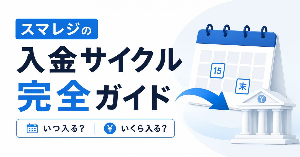 スマレジの入金サイクルはカードが月2回で15日と月末！QR決済の入金タイミングと締め日