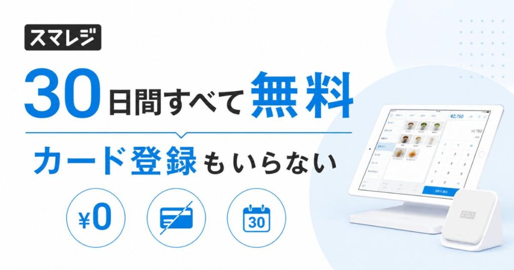 スマレジのお試しは30日間すべて無料！カード登録なしで自動課金もなく無料プランへ自動移行