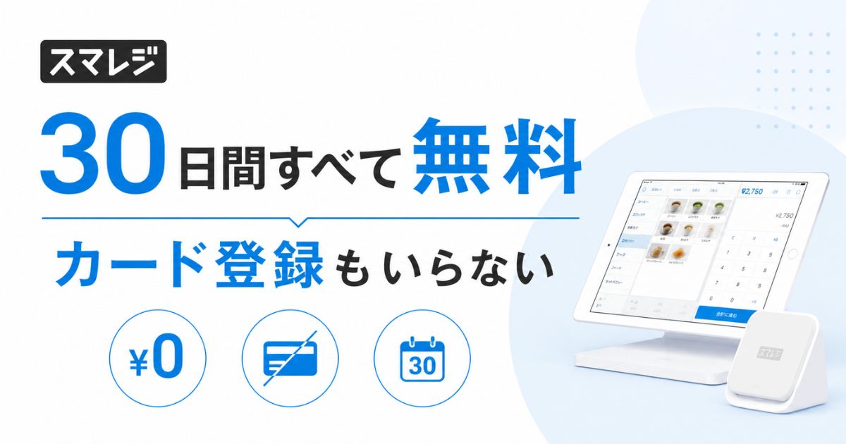 スマレジのお試しは30日間すべて無料！カード登録なしで自動課金もなく無料プランへ自動移行