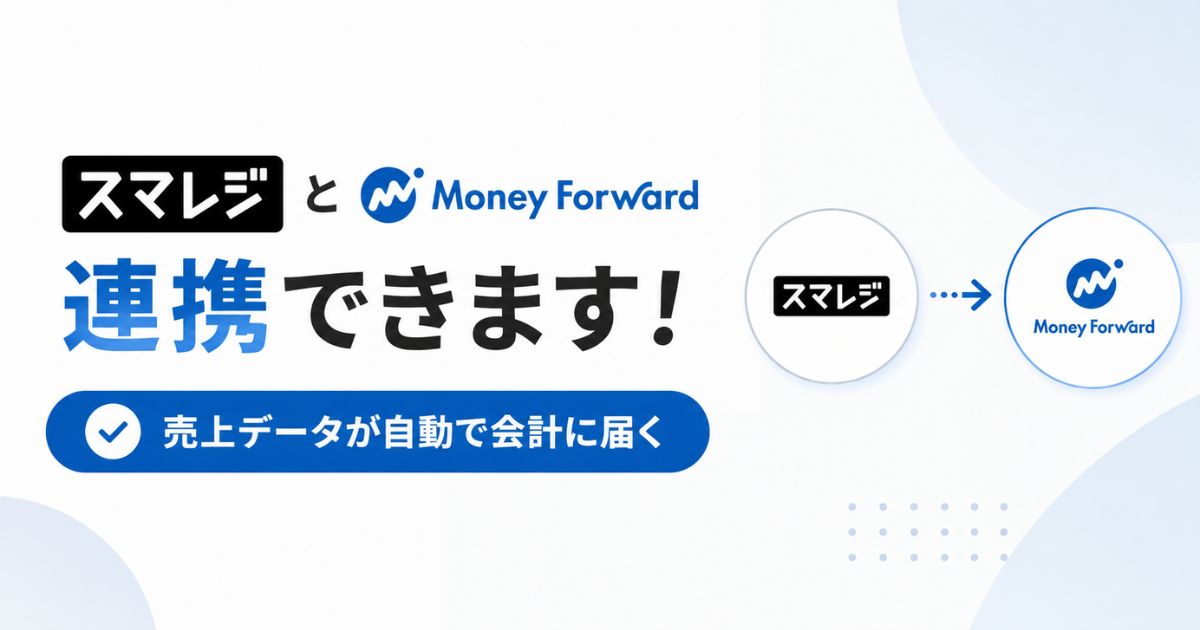 スマレジとマネーフォワードは連携できます！無料プランも対象で現金とカードも分けて仕訳できます