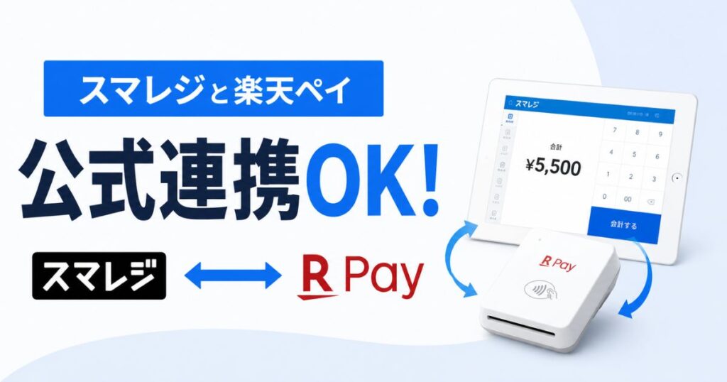 スマレジと楽天ペイは連携OK！対応端末は楽天ペイカードリーダーで0円プランでも使えます